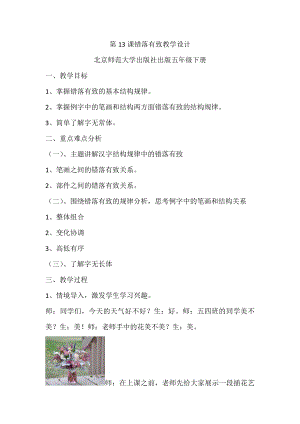 北師大版書法五年級下冊第13課錯落有致教學設計1.docx