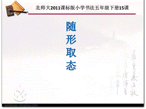 北師大版書法五年級(jí)下冊(cè)第15課隨形取態(tài)PPT課件1.ppt