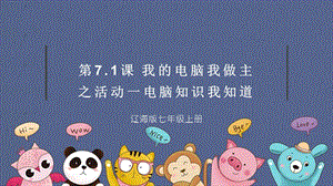 遼海版七上綜合實踐7.1我的電腦我做主之活動一電腦知識我知道.pptx