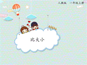 人教版（2024版）一年級上冊數學1.2 比大小 課件.pptx