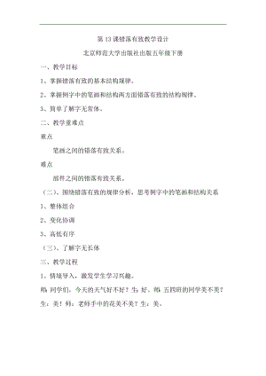 北師大版五年級書法下冊《第13課 錯落有致》教學設計.docx