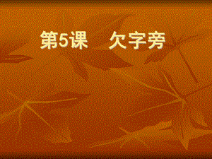 北師大版五年級(jí)下冊書法 5欠字旁 課件（11張ppt）.ppt