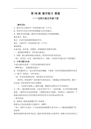 北師大版五年級書法下冊《第16課 集字練習》教學設計.doc