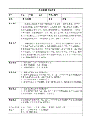 北師大版五年級下冊書法第三單元第10課奇正相成教案（表格式）.doc