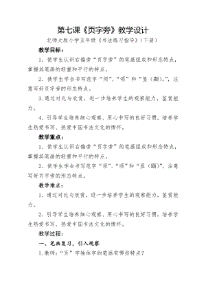 北師大版書法五年級下冊第7課頁字旁教學設計1.doc