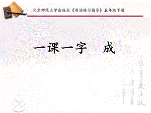 北師大版書法五年級下冊第6課戈字旁PPT課件3.ppt