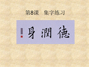 北師大版五年級下冊書法 8集字練習(xí) 課件（14張ppt）.ppt