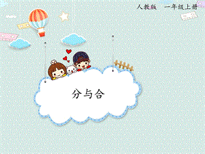 人教版（2024版）一年級上冊數(shù)學(xué)1.4分與合 課件.pptx