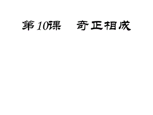 北師大版五年級下冊書法10奇正相成ppt課件001.pptx