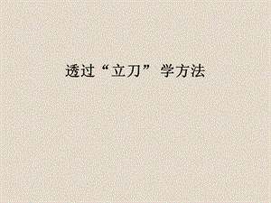 北師大版書法五年級下冊第2課立刀旁PPT課件1.ppt