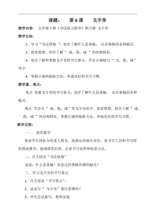 北師大版五年級書法下冊第6課戈字旁教學設計.doc