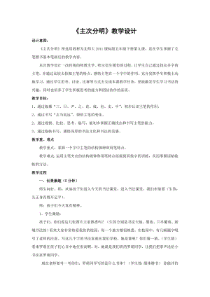 北師大版書法五年級下冊第9課主次分明教學設計1.doc