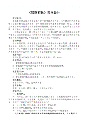 北師大版五年級下冊書法 13錯落有致 教案.doc