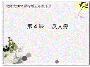 北師大版 五年級下冊書法 4反文旁 課件（10張PPT）.ppt