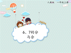 人教版（2024版）一年級上冊數(shù)學1.3 6、7的分與合 課件.pptx