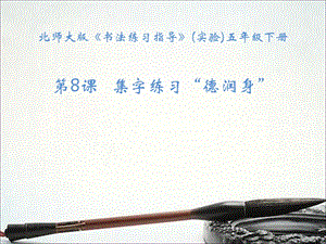 北師大版書法五年級下冊第8課集字練習PPT課件4.ppt