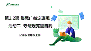 遼海版七上綜合實踐1.2集思廣益定班規·活動二 守班規完善自我 課件.pptx