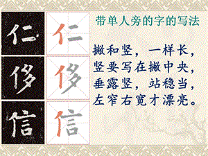 北師大版四年級下冊書法 2雙人旁 課件（13張PPT）.ppt