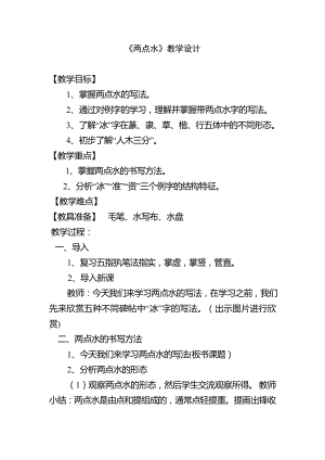 4北師大版四年級下冊書法第一單元_第4課兩點水_教案教學設計.docx