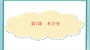 北師大版四年級上冊書法課件7.木字旁.ppt