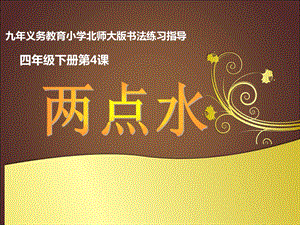 北師大版四下書法練習指導4兩點水課件（26張PPT）.ppt
