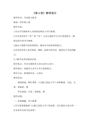 北師大版書法四年級上冊 1.單人旁 教案.doc