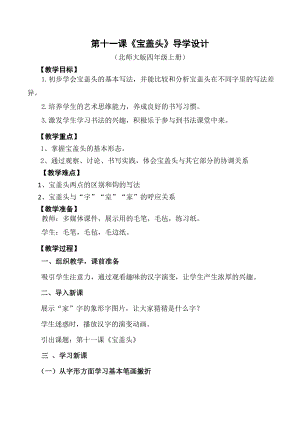 四年級上冊書法教案11.寶蓋頭北師大版.doc