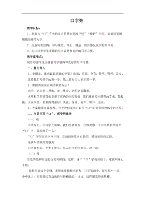北師大版小學書法練習指導四年級下1口字旁教案.doc