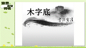 北師大版四年級下冊書法12《木字底》(共14張PPT).ppt.pptx
