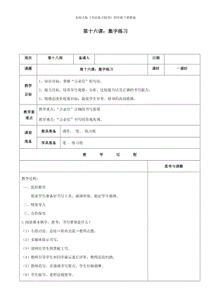 北師大版《書法練習指導》四年級下冊教案第16課《集字練習》教案.docx
