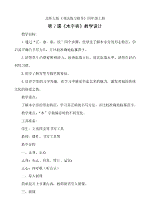 北師大版四年級書法上冊《第7課 木字旁》教學設計.doc