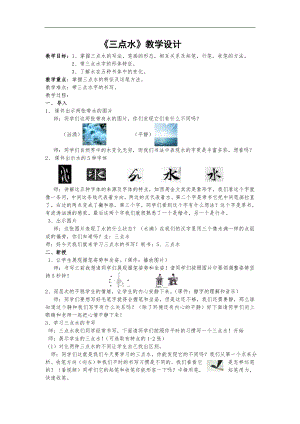 北師大版小學書法練習指導四年級下 5三點水 教案.doc