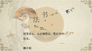北師大版書法四年級下冊第2課《雙人旁》課件 (共12張PPT).ppt.pptx