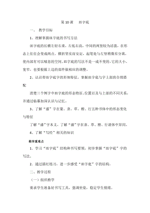 北師大版四年級下冊書法練習指導第10課 皿字底 教案.doc