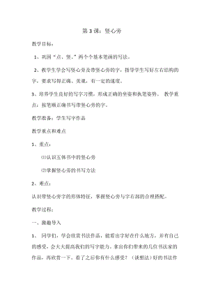 北師大版書法四年級上冊第3課豎心旁 教案.doc