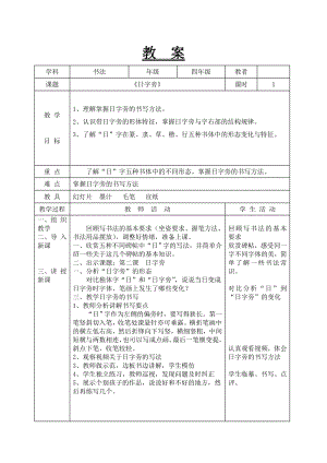 北師大版四年級書法下冊第一單元第2課日字旁 教案.doc