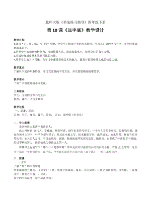 北師大版小學書法練習指導四年級下冊 10皿字底 教案.doc