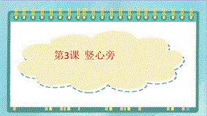 北師大版四年級上冊書法課件3.豎心旁.ppt