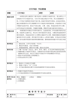 北師大版四年級下冊書法 14.貝字底 教案（表格式）.doc
