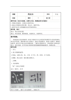 北師大版四年級書法下冊第4課兩點水教學設計.doc