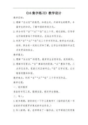 北師大版書法練習指導四年級下冊第四單元第16課集字練習教案.doc