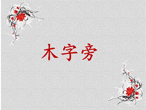 北師大版書法四年級上冊 7.木字旁 課件（30張PPT）.ppt