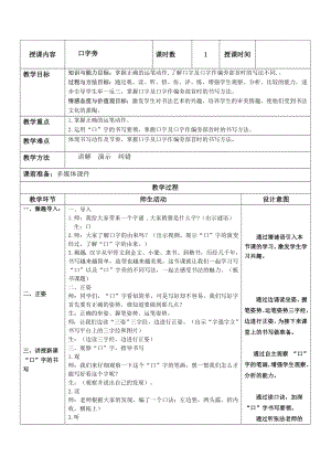 北師大版四下書法練習(xí)指導(dǎo)1口字旁教案（表格式）.doc