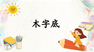北師大版小學書法四年級下冊第12課《木字底》課件.ppt.pptx