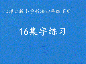 北師大版四下書法練習指導16集字練習課件（15張PPT）.ppt