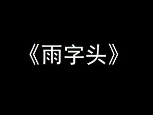北師大版四年級上冊書法 第15課 雨字頭 課件.ppt