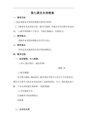 北師大版四年級書法上冊第9課《禾木旁》教學設計.doc