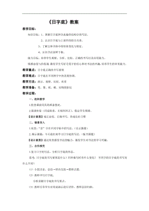 北師大版小學書法練習指導四年級下 2日字旁 教案.doc