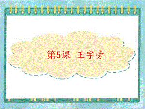 北師大版四年級上冊書法課件5.王字旁.ppt
