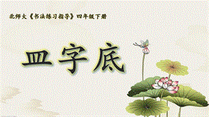 北師大版四下書法練習指導10皿字底課件（28張PPT）.ppt